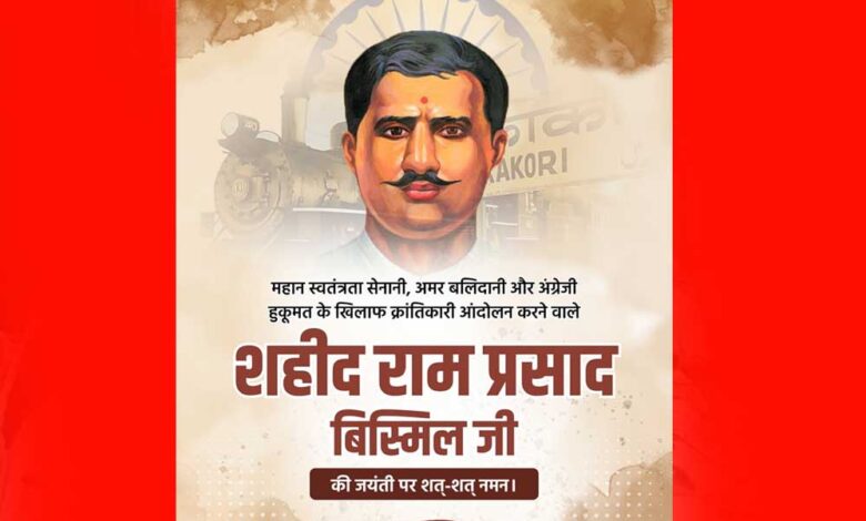 मुख्यमंत्री-डॉ.-यादव-ने-किया-बिस्मिल-जी-का-पुण्य-स्मरण