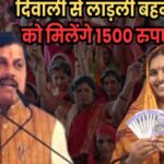 मोहन-सरकार-लाड़ली-बहना-योजना-की-राशि-बढ़ाएगी,-दिवाली-से-₹1500/माह-मिलेंगे