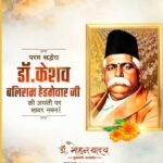 मुख्यमंत्री-डॉ-यादव-ने-डॉ.-हेडगेवार-की-पुण्यतिथि-पर-श्रद्धांजलि-अर्पित-की