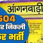 मध्यप्रदेश-में-महिला-एवं-बाल-विकास-विभाग-इसी-साल-आंगनबाड़ी-कार्यकर्ता-और-सहायिका-के-19,500-पदों-पर-भर्ती-कर-रहा