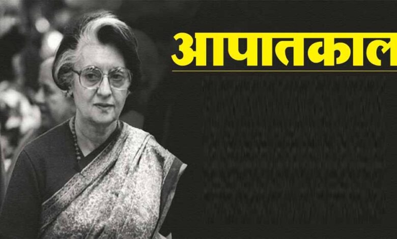 संविधान-हत्या-दिवस-के-रूप-में-मनाई-जाएगी-आपातकाल-की-50वीं-वर्षगांठ