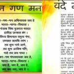 राष्ट्र-गीत-एवं-राष्ट्र-गान-1-जुलाई-को-मंत्रालय-के-पटेल-पार्क-में-होगा