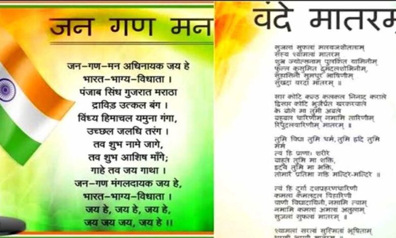 राष्ट्र-गीत-एवं-राष्ट्र-गान-1-जुलाई-को-मंत्रालय-के-पटेल-पार्क-में-होगा