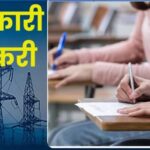ऊर्जा-विभाग-में-विभिन्न-श्रेणियों-के-रिक्त-पदों-के-लिये-आवेदन-आंमत्रित