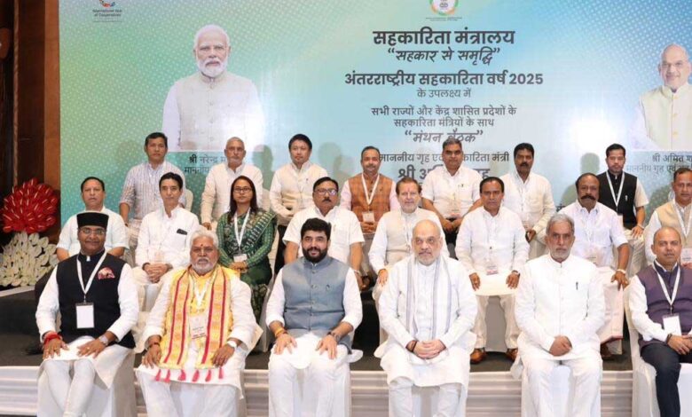 केंद्रीय-मंत्री-श्री-शाह-की-अध्यक्षता-में-हुई-सभी-राज्यों-एवं-केंद्र-शासित-प्रदेशों-के-सहकारिता-मंत्रियों-की-‘मंथन-बैठक’