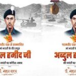 अमर-शहीद-श्री-अब्दुल-हमीद-का-पराक्रम-भारतीय-सैन्य-इतिहास-का-स्वर्णिम-अध्याय-:-मुख्यमंत्री-डॉ.-यादव