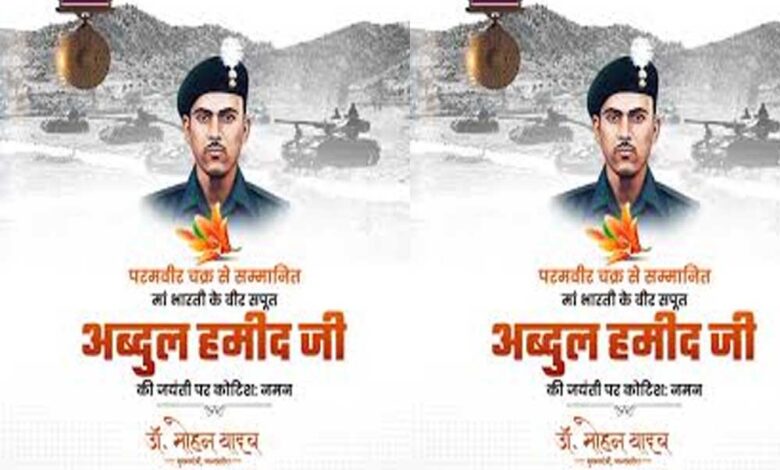 अमर-शहीद-श्री-अब्दुल-हमीद-का-पराक्रम-भारतीय-सैन्य-इतिहास-का-स्वर्णिम-अध्याय-:-मुख्यमंत्री-डॉ.-यादव