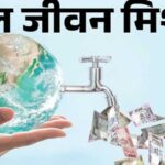 जल-जीवन-मिशन-में-1000-करोड़-के-घोटाले-पर-सियासी-घमासान,-कांग्रेस-नेता-ने-उठाया-‘न-खाऊंगा,-न-खाने-दूंगा’-नीति-पर-सवाल