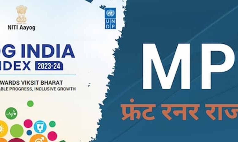 एसडीजी इंडिया इंडेक्स 2023-24 में मध्यप्रदेश को फ्रंट रनर स्टेट का दर्जा