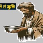 भोपाल-होगा-भिक्षावृत्ति-मुक्त–-स्वैच्छिक-संस्थाओं-से-15-जुलाई-तक-प्रस्ताव-आमंत्रित