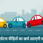 सड़क-दुर्घटना-पीड़ितों-की-नगदी-रहित-उपचार-स्कीम