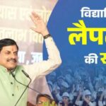 मुख्यमंत्री-डॉ.-यादव-4-जुलाई-को-विद्यार्थियों-को-लैपटॉप-के-लिए-अंतरित-करेंगे-राशि