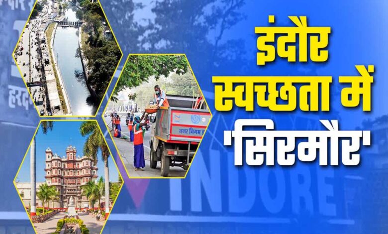 स्वच्छता-रैंकिंग-का-ऐलान-17-जुलाई-को:-सात-वर्षों-से-सरताज-इंदौर-की-स्थिति-कैसी?-टक्कर-में-कौन-रहा?