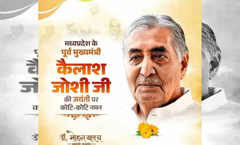 मुख्यमंत्री डॉ. यादव ने किया भूतपूर्व मुख्यमंत्री  जोशी का पुण्य स्मरण