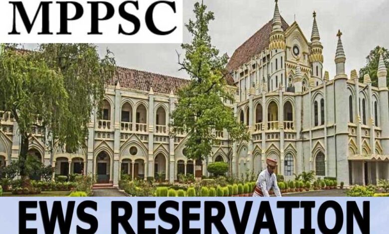 MPPSC ने एक बड़ा फैसला लेते हुए EWS को मिलने वाली पांच साल की आयु छूट को समाप्त कर दिया