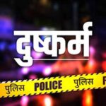फर्जी-पहचान-बनाकर-युवती-से-की-दोस्ती,-फिर-किया-दुष्कर्म