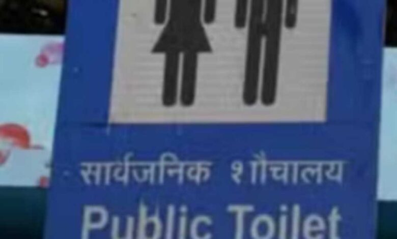 भोपाल शहर में संचालित होने वाले सशुल्क सार्वजनिक शौचालय का शुल्क हुआ महंगा, जाने अब कितना …….