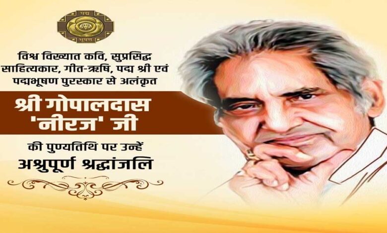 मुख्यमंत्री डॉ. यादव ने कवि स्व. गोपालदास नीरज को अर्पित की श्रद्धांजलि