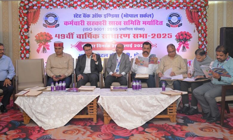 एसबीआई भोपाल सर्किल कर्मचारी सहकारी साख समिति की 49वीं वार्षिक साधारण सभा संपन्न