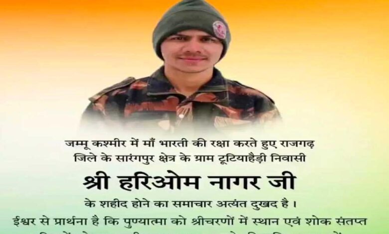 मुख्यमंत्री डॉ. यादव ने जम्मू-कश्मीर में शहीद सैनिक श्री हरिओम नागर को दी श्रद्धांजलि