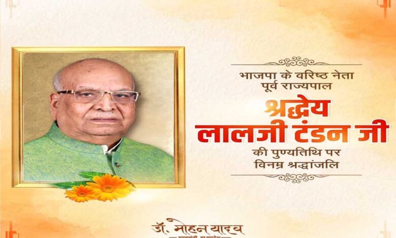 मुख्यमंत्री डॉ. यादव ने पूर्व राज्यपाल श्रद्धेय लालजी टंडन को श्रद्धांजलि अर्पित की