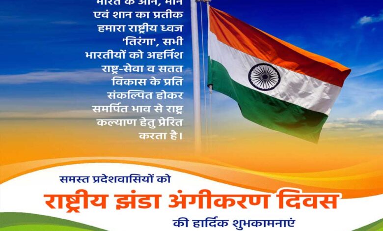 तिरंगे की शान को वैश्विक स्तर पर बढ़ाने का अवसर है राष्ट्रीय झंडा अंगीकरण दिवस : मुख्यमंत्री डॉ. यादव