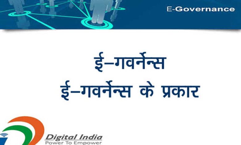 नगरीय निकायों में ई-गवर्नेंस सेवाओं का होगा विस्तार