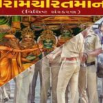 mp-पुलिस-ट्रेनिंग-सेंटरों-में-रामचरित-मानस-का-पाठ-अनिवार्य,-हर-रात-जवान-करेंगे-सामूहिक-पाठ
