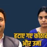 mp-में-दो-सीनियर-ias-अफसरों-की-हटाने-की-कार्रवाई,-सिया-चेयरमैन-का-ऑफिस-सील-कराना-पड़ा-भारी