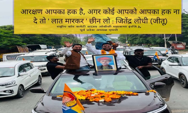 ओबीसी आरक्षण पर लगी 27% रोक हटाने एकजुट हुआ समाज, 28 जुलाई को भोपाल में मुख्यमंत्री निवास का होगा घेराव – जीतू लोधी