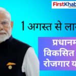 1-अगस्त-से-लागू-होगी-‘प्रधानमंत्री-विकसित-भारत-रोजगार-योजना’,-दो-वर्षों-में-3.5-करोड़-से-अधिक-रोजगार-सृजन-का-लक्ष्य