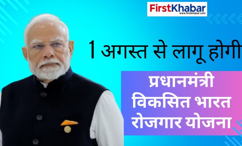 1 अगस्त से लागू होगी ‘प्रधानमंत्री विकसित भारत रोजगार योजना’, दो वर्षों में 3.5 करोड़ से अधिक रोजगार सृजन का लक्ष्य