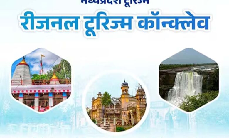 विंध्य क्षेत्र के औद्योगिक विकास के लिए रीवा में आज होगी रीजनल टूरिज्म कॉन्क्लेव