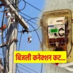 बिजली-बिल-नहीं-चुकाने-वालों-पर-बड़ी-कार्रवाई,-3-दिन-में-8-हजार-कनेक्शन-कटे