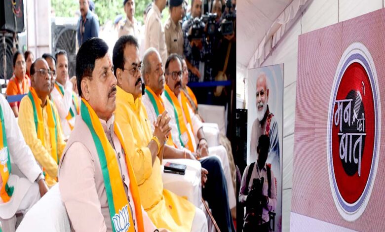 प्रधानमंत्री मोदी का मन की बात कार्यक्रम देशवासियों से सीधे संवाद का प्रभावी माध्यम : मुख्यमंत्री डॉ. यादव