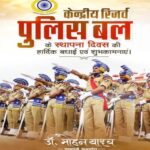 मुख्यमंत्री-डॉ.-यादव-ने-केन्द्रीय-रिजर्व-पुलिस-बल-के-स्थापना-दिवस-पर-बधाई-दी