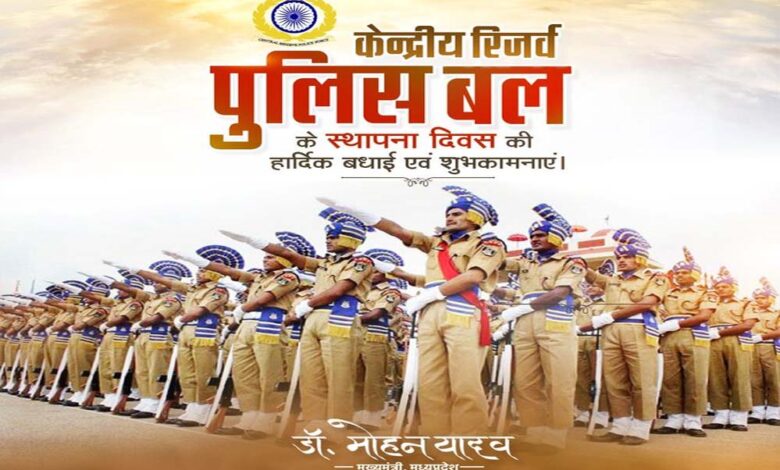 मुख्यमंत्री डॉ. यादव ने केन्द्रीय रिजर्व पुलिस बल के स्थापना दिवस पर बधाई दी