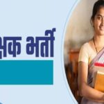 mp-में-शिक्षक-भर्ती-के-नए-नियम,-अनुभव-प्रमाण-पत्र-अनिवार्य-होने-से-10-हजार-उम्मीदवारों-को-झटका