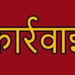नगरीय-निकायों-में-विकास-कार्यों-में-अनियमितता-बरतने-वाले-ठेकेदारों-के-विरूद्ध-होगी-कार्रवाई