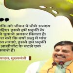 प्रकृति-संरक्षण-के-प्रयासों-में-सहभागिता-बढ़ाना-जरूरी-:-मुख्यमंत्री-डॉ.-यादव