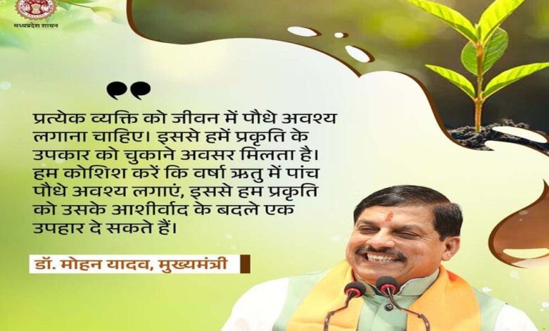 प्रकृति संरक्षण के प्रयासों में सहभागिता बढ़ाना जरूरी : मुख्यमंत्री डॉ. यादव