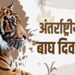 मुख्यमंत्री-डॉ.-यादव-मंगलवार-को-अंतर्राष्ट्रीय-बाघ-दिवस-पर-राज्य-स्तरीय-कार्यक्रम-में-होंगे-शामिल