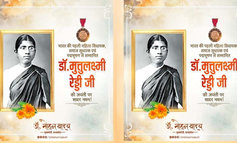 मुख्यमंत्री डॉ. यादव ने पूर्व विधायक डॉ. मुत्तुलक्ष्मी रेड्डी को दी श्रद्धांजलि