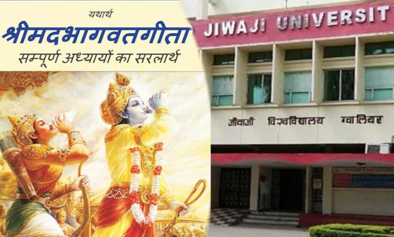 MP के कॉलेज छात्रों के लिए गीता पाठ अनिवार्य, स्वयं पोर्टल से करना होगा नैतिकता का ऑनलाइन कोर्स