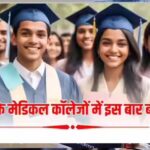 एमपी-में-mbbs-की-कुल-सीटों-में-बदलाव:-सरकारी-कॉलेजों-में-150-बढ़ीं,-निजी-में-250-घटीं