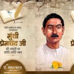 उपन्यास-सम्राट-मुंशी-प्रेमचंद-ने-वंचित-वर्ग-की-आवाज-को-किया-मुखर-:-मुख्यमंत्री-डॉ.-यादव