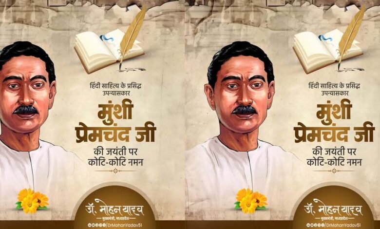 उपन्यास सम्राट मुंशी प्रेमचंद ने वंचित वर्ग की आवाज को किया मुखर : मुख्यमंत्री डॉ. यादव