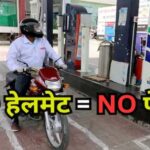 भोपाल-इंदौर-में-बिना-हेलमेट-पेट्रोल-बंद:-1-अगस्त-से-सख्ती,-सरकारी-दफ्तरों-में-भी-नो-एंट्री