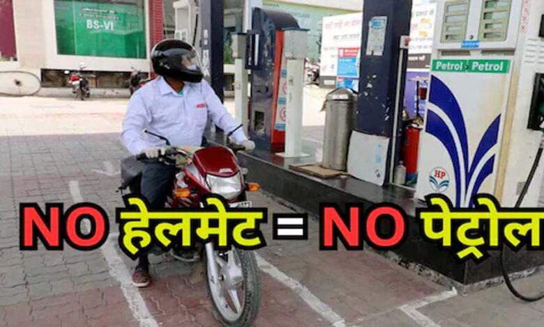 भोपाल-इंदौर में बिना हेलमेट पेट्रोल बंद: 1 अगस्त से सख्ती, सरकारी दफ्तरों में भी नो एंट्री
