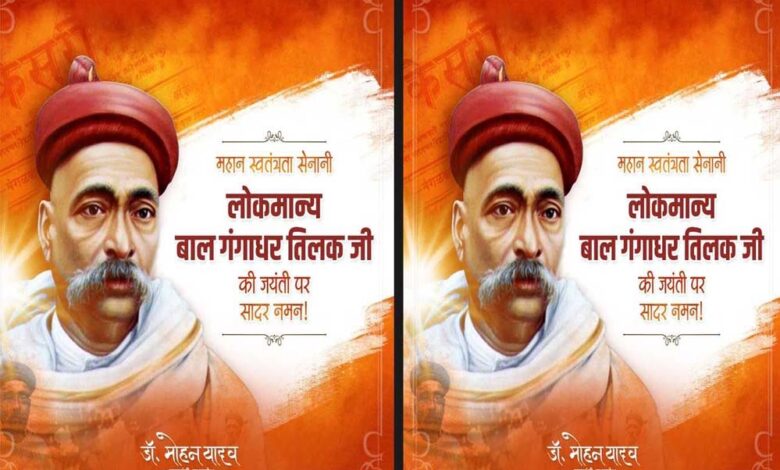 तिलक जी के विचार राष्ट्रसेवा के मूल मंत्र हैं : मुख्यमंत्री डॉ. यादव